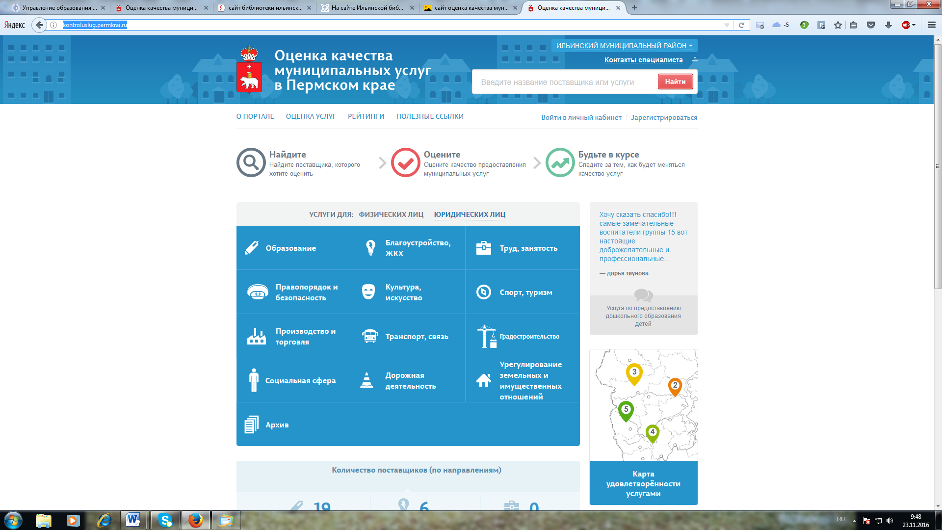 Оценка качества муниципальных услуг в Пермском крае