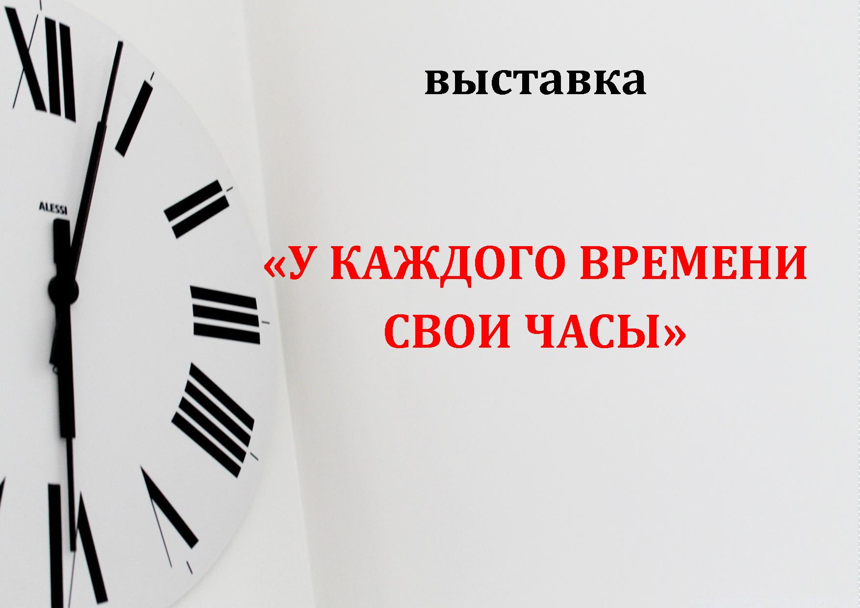 » У каждого времени свои часы»