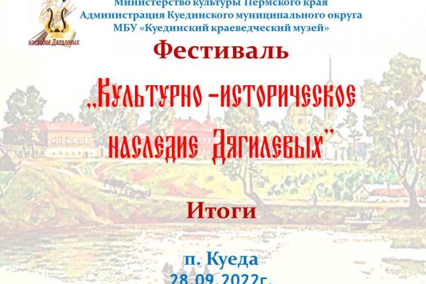 Фестиваль «Культурно- историческое наследие Дягилевых»