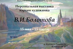 Выставка картин В.И.Болотова