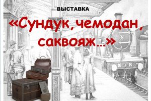 «Сундук,чемодан,саквояж…»