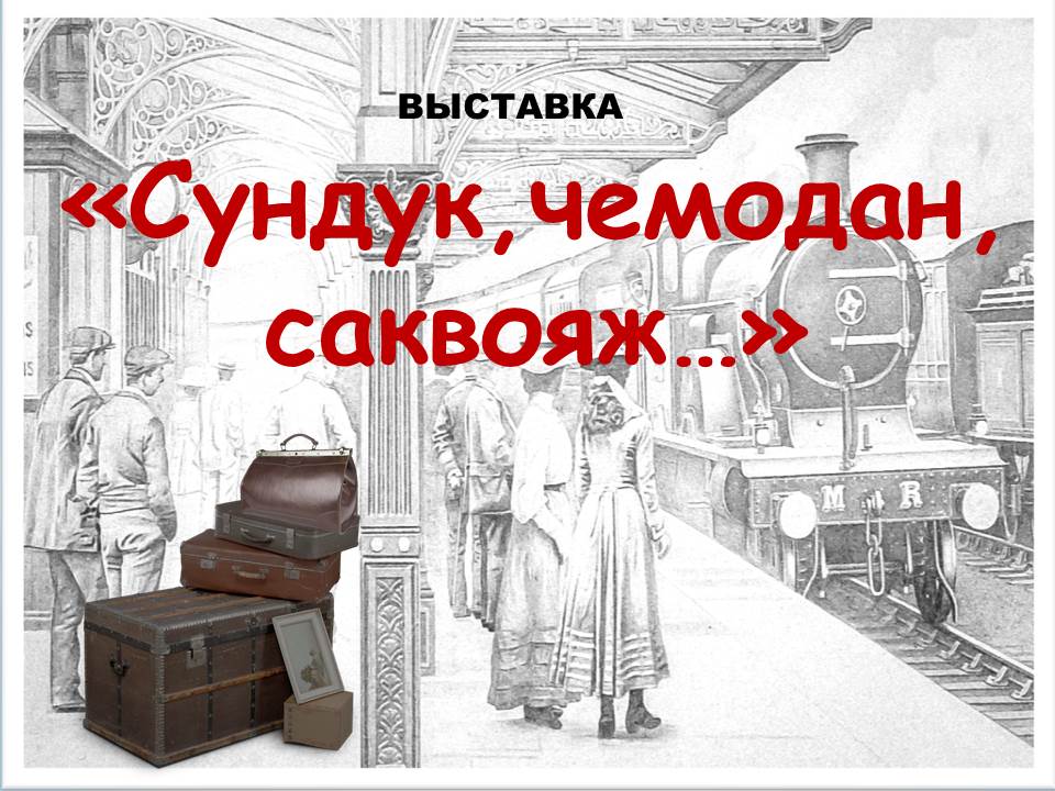 «Сундук,чемодан,саквояж…»